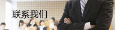聯(lián)系我們